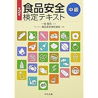 百貨店食品安全アドバイザー テキスト Amazon.co.jp: 解いて学ぶ! 食品衛生・食品安全 テキスト&問題集