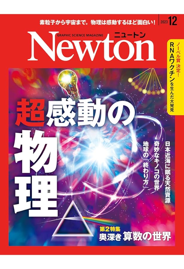 Amazon.co.jp: Newton(ニュートン) 2023年6月号 [雑誌] : ニュートン