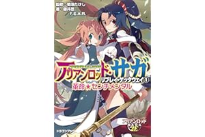 アリアンロッド・サガ・リプレイ・ゲッタウェイ（１）　革命★センチメンタル (富士見ドラゴンブック)