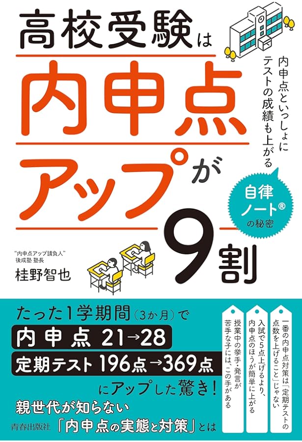 高校受験「内申点」を90日でアップさせる本~親子で実践! | 桂野智也