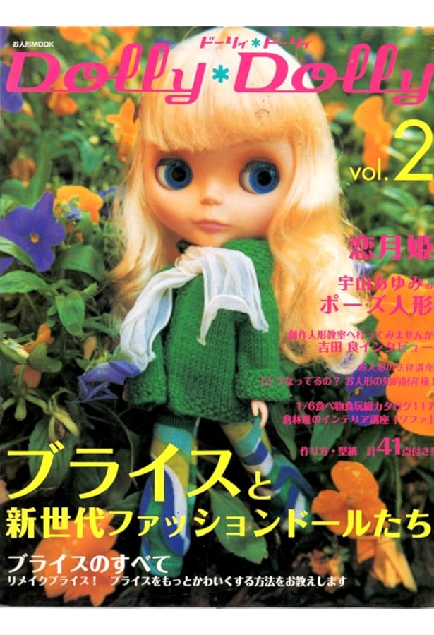 ドーリィ・ドーリィ Vol.11 (お人形MOOK) | グラフィック社編集部 |本