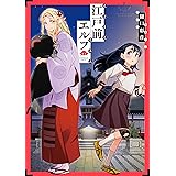 江戸前エルフ（８） (少年マガジンエッジコミックス)