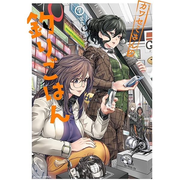 カワセミさんの釣りごはん(6) (アクションコミックス(月刊