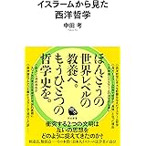 イスラームから見た西洋哲学 (河出新書 021)