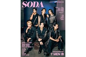 SODA2024年9月号 [雑誌]