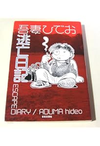 失踪日記 | 吾妻 ひでお |本 | 通販 | Amazon
