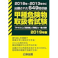 甲種危険物取扱者試験 2019年版