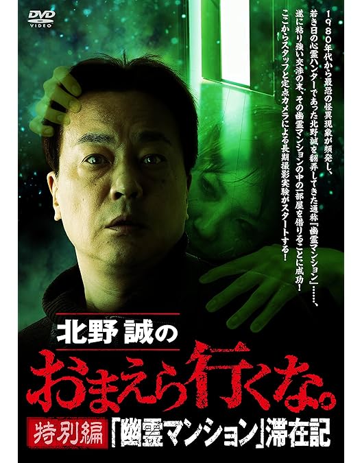 Amazon.co.jp: 北野誠のおまえら行くな。心霊・UFOオカルト大行進SP