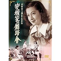 (未使用･未開封品)　木下惠介生誕100年 「お嬢さん乾杯」 [DVD] p1m72rm Amazon.co.jp: お嬢さん乾杯! [DVD] : 原節子, 佐野周二, 青山