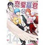 恋愛暴君(14) (メテオCOMICS)