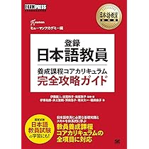 日本語教育教科書 登録日本語教員養成課程コアカリキュラム 完全攻略