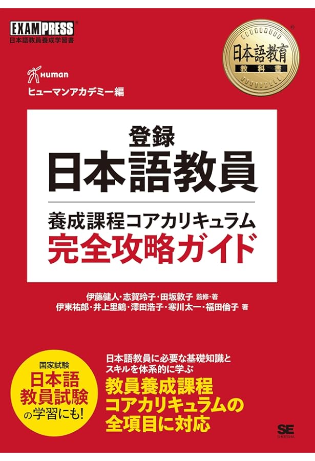 日本語教員試験 応用試験 問題集　用語集　過去問　試験問題　一式 日本語教員試験応用試験問題集 / 志賀 玲子/世良 時子【編著】/猪塚 元