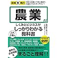 図解即戦力 農業のしくみとビジネスがこれ1冊でしっかりわかる教科書