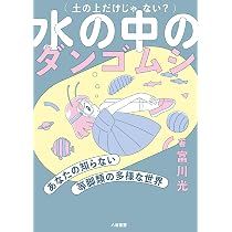 ヨコエビはなぜ「横」になるのか | 富川 光 |本 | 通販 | Amazon