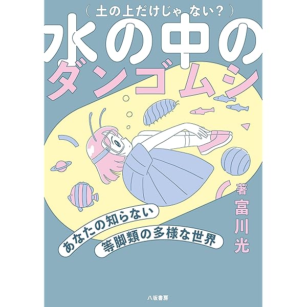 ヨコエビはなぜ「横」になるのか | 富川 光 |本 | 通販 | Amazon