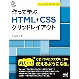 作って学ぶ　HTML+CSSグリッドレイアウト