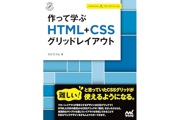作って学ぶ　HTML+CSSグリッドレイアウト