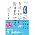 お金が勝手に貯まりだす暮らし