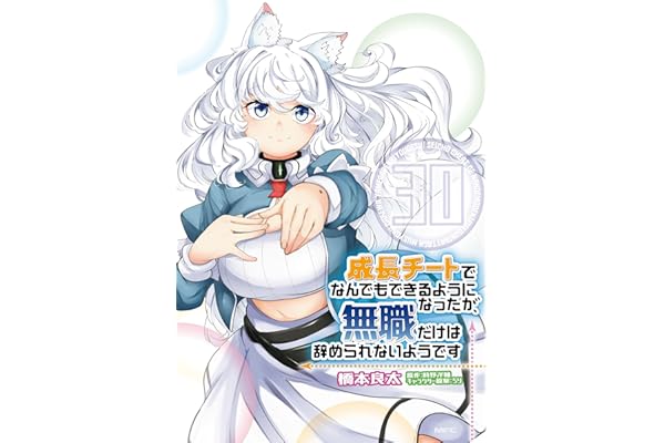 成長チートでなんでもできるようになったが、無職だけは辞められないようです　30 (MFC)