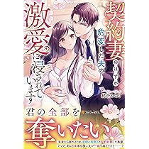 エタニティブックス2月新刊3冊 契約妻のはずが豹変した夫の激愛に浸されています (エタニティブックス