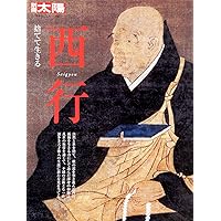 西行全歌集 (岩波文庫) | 西行, 久保田 淳, 吉野 朋美 |本 | 通販 | Amazon