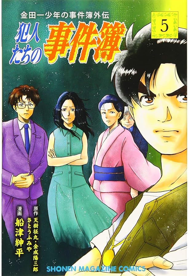 金田一少年の事件簿外伝 犯人たちの事件簿(4) (少年マガジンコミックス
