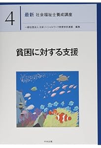 社会保障 第2版 (最新社会福祉士養成講座精神保健福祉士養成講座 7