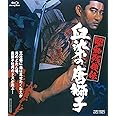 昭和残俠伝 血染の唐獅子 [Blu-ray]