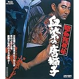 昭和残俠伝 血染の唐獅子 [Blu-ray]
