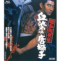 Amazon.co.jp: 昭和残俠伝 人斬り唐獅子 [Blu-ray] : 高倉健, 池部良  
