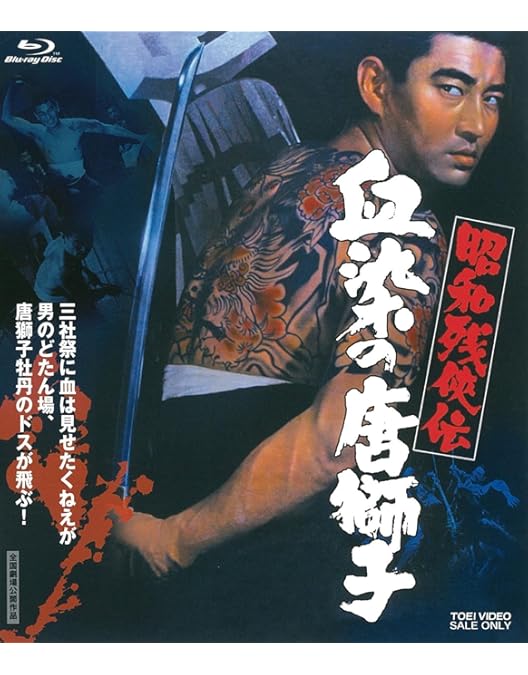 昭和残俠伝吠えろ唐獅子超レア高倉健さんB1ポスター728mm×1,030mm 昭和残侠伝 吼えろ唐獅子｜最新の映画・ドラマ・アニメを見るならmusic.jp