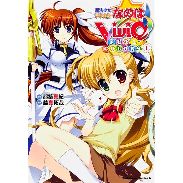 Amazon.co.jp: 魔法少女リリカルなのはViVid (1) (角川コミックス
