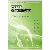 薬物動態学 (ベーシック薬学教科書シリーズ) | 橋田充 |本 | 通販 | Amazon