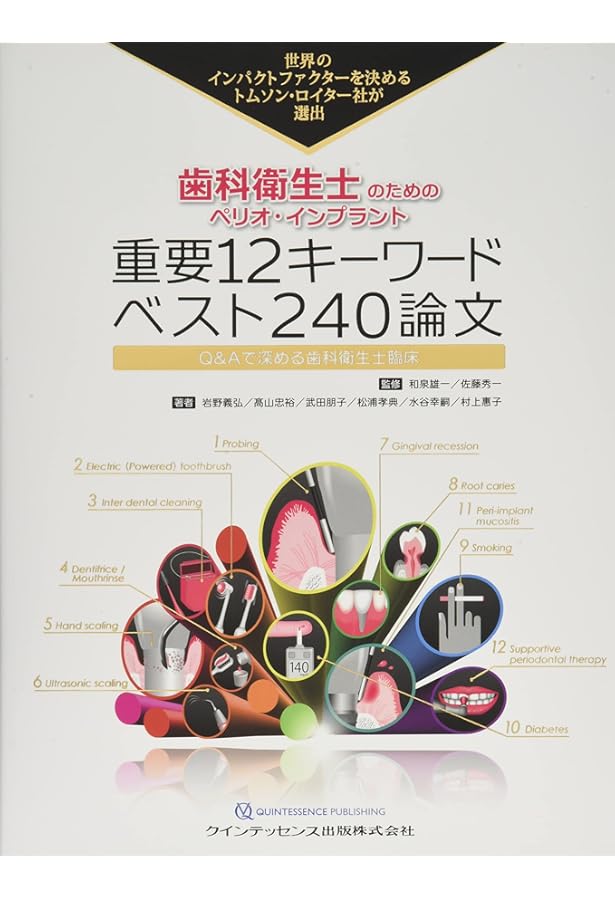 ペリオのための重要16キーワードベスト320論文 ペリオのための重要16キーワード ベスト320論文 臨床編 (トムソン