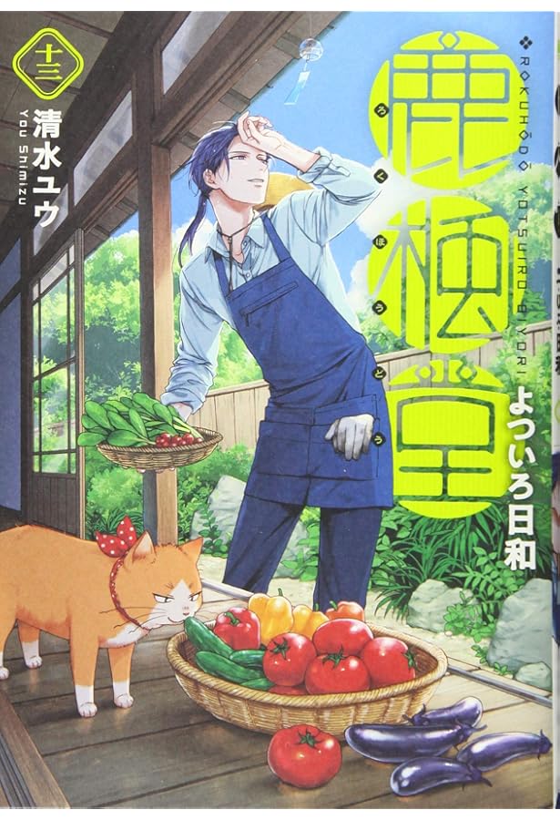 Amazon.co.jp: 鹿楓堂よついろ日和 14 (BUNCH COMICS) : 清水 ユウ