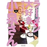 ラーメン大好き小泉さん（６） (バンブーコミックス)