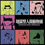 地獄型人間動物園 通常盤