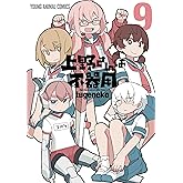 上野さんは不器用 9 (ヤングアニマルコミックス)
