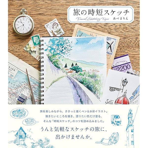 旅の時短スケッチ あべまりえ アート 建築 デザイン Kindleストア Amazon