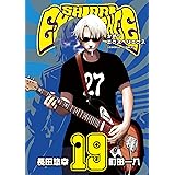 SHIORI EXPERIENCE ジミなわたしとヘンなおじさん 19巻 (デジタル版ビッグガンガンコミックス)