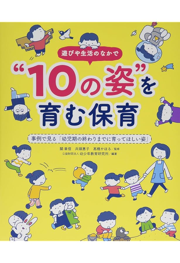 10の姿で保育の質を高める本 (これからの保育シリーズ) | 汐見 稔幸