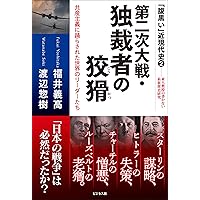 キャバレーの文化史 II　ファシズム・戦後・現代 第二次大戦・独裁者の狡猾 | 渡辺惣樹, 福井義高 |本 | 通販