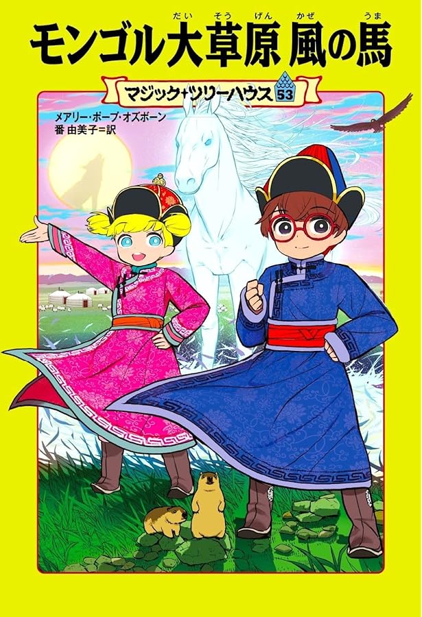 Amazon.co.jp: マジック・ツリーハウス 51 サファリ・ツアーの大