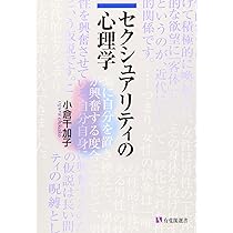 セクシュアリティの心理学 (1644 有斐閣選書) | 小倉 千加子 |本