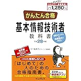 (PDF・スマホ単語帳付)かんたん合格 基本情報技術者教科書 平成28年度(2016年度)