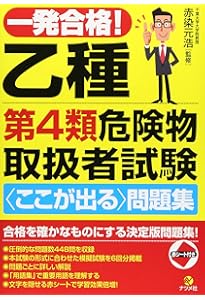 一発合格! 乙種第4類危険物取扱者試験テキスト&問 題集 | 赤染元浩 |本