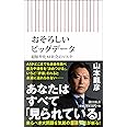 おそろしいビッグデータ 超類型化AI社会のリスク (朝日新書)