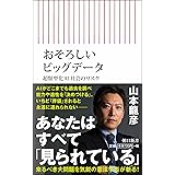 おそろしいビッグデータ 超類型化AI社会のリスク (朝日新書)