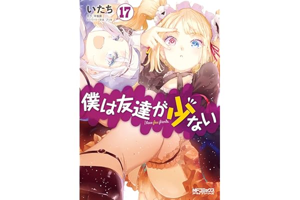 僕は友達が少ない 17 (MFコミックス　アライブシリーズ)