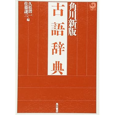 古典の辞典 Amazon.co.jp 売れ筋ランキング: 古語辞典 の中で最も人気のある商品です